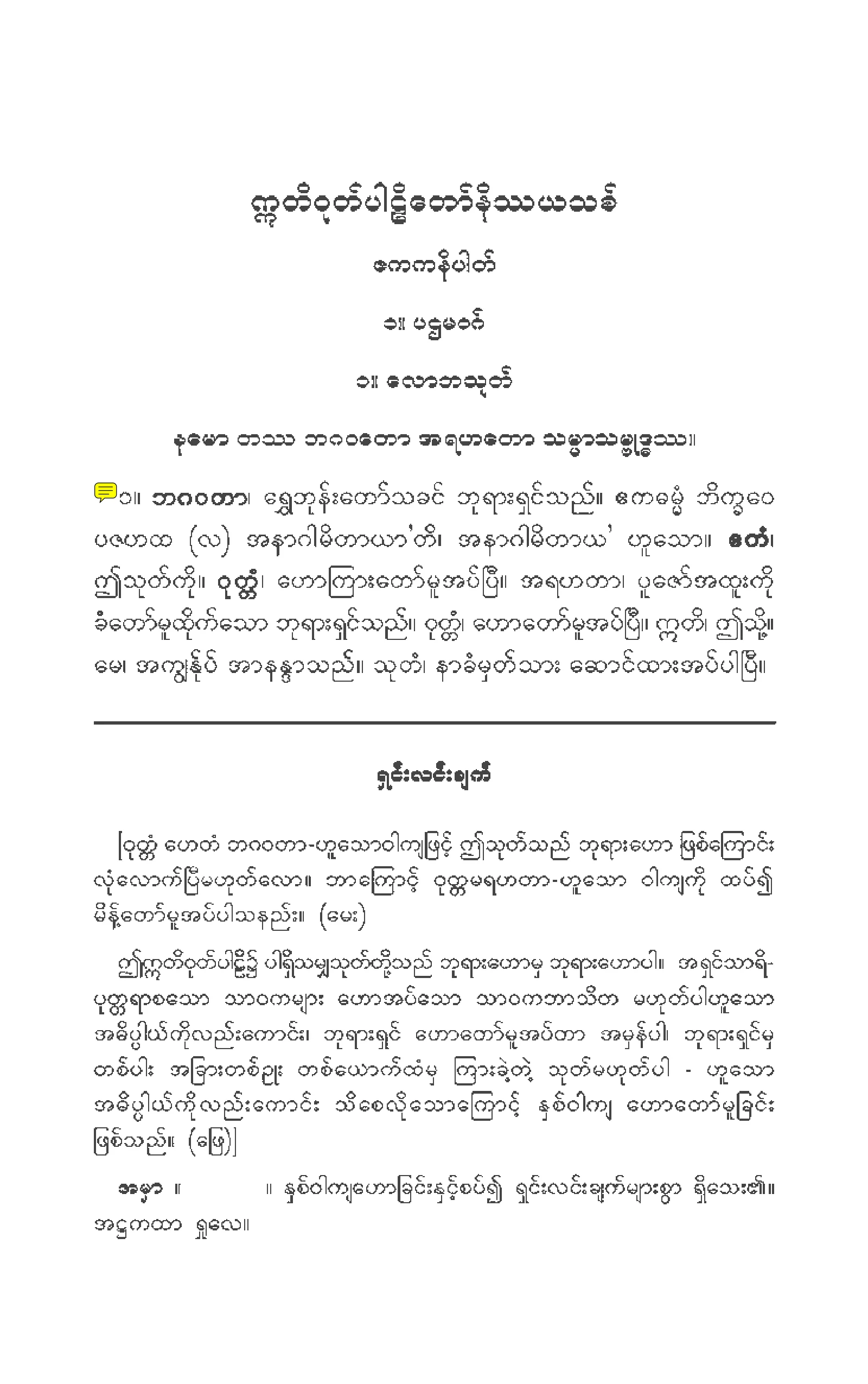 ၁၈။ ဣတိဝုုတၱကပါဠိေတာ္ နိႆယ (သဇၨေနာဒယမူ).pdf